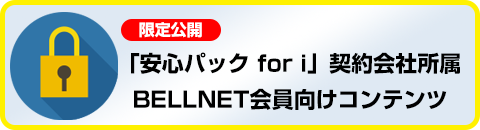 安心パック for i ＆BELLNET会員向けコンテンツ