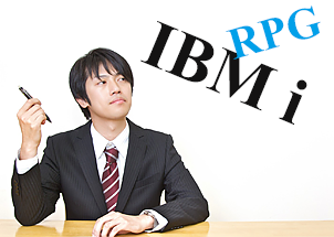 IBM i コラム挿絵1