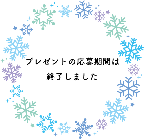 次回をお楽しみに