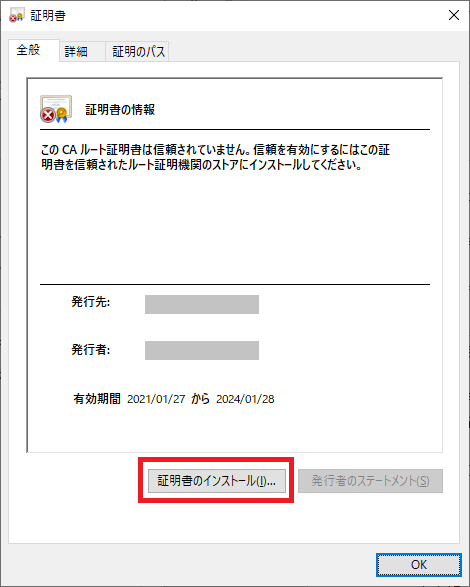 証明書のインストール