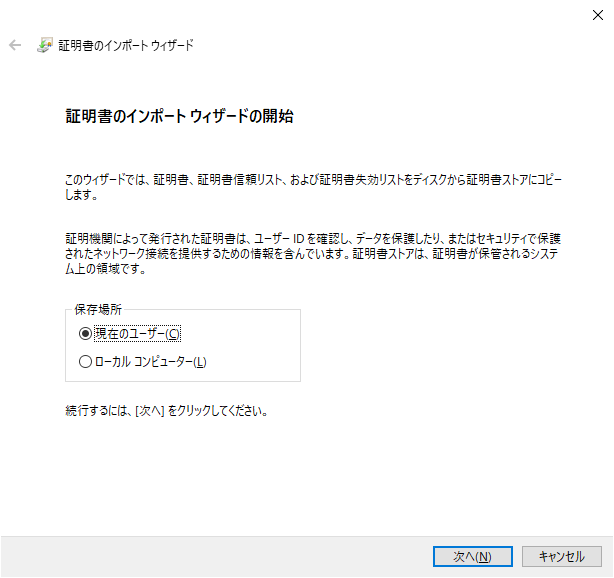 証明書のインポートウィザード