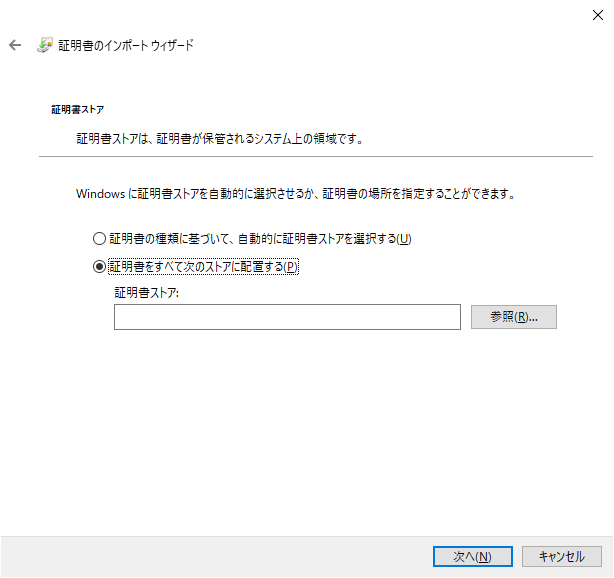 証明書のインポートウィザード