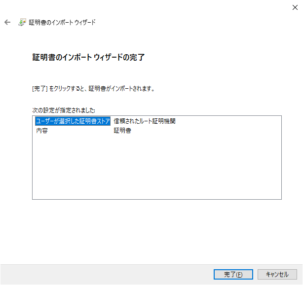 証明書のインポートウィザードお完了