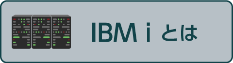 IBM i とは