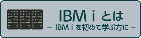 IBM i とは